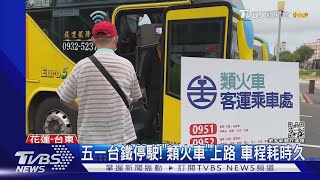 五一台鐵停駛!「類火車」上路 車程耗時久｜TVBS新聞