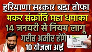 हरियाणा सरकार महा तोफा 14 जनवरी से 10 बड़ी योजना लागू गरीब अब अमीर बनेगें 2025 ।। 2100 महिलाओं को ।।