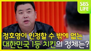 정호영 셰프가 인정할 수밖에 없는 대한민국 1등 치킨의 정체는?! | 대한민국 치킨대전