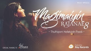 THUDIPPOM HALLELUJAH PADI | LYRICAL VIDEO | JOEL THOMASRAJ, NAVEEN | MUSIC MINDSS