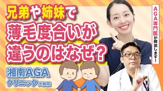 【遺伝のお話】兄弟（姉妹）で薄毛具合が違うのはなぜ？AGAの専門医が解説します