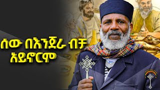 Memhir Girma መምህር ግርማ ወንድሙ ክፍል 76 \