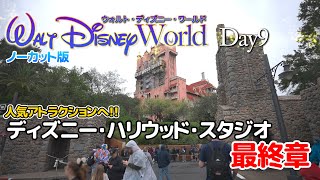 【ノーカット版】Day9 ディズニー・ハリウッド・スタジオ  :  ウォルト・ディズニー・ワールド  /  Hollywood Studios  : Walt Disney World