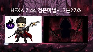 [메이플스토리] 다크나이트 검은마법사 7분27초 (HEXA 7.44)