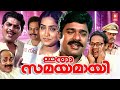 Itha Samayamayi Malayalam Full Movie | Jagathy Sreekumar | Ratheesh | Innocent | Malayalam Movies