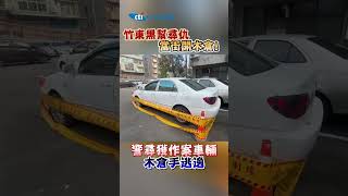 竹東黑幫尋仇 當街開木倉! 警尋獲作案車輛 木倉手逃逸 #shorts