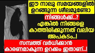 ഈ നാലു സമയങ്ങളിൽ ഉറങ്ങുന്ന ശീലമുണ്ടോ നിങ്ങൾക്ക്.. എങ്കിൽ നിങ്ങളെ കാത്തിരിക്കുന്നത് വലിയ അപകടം..!!