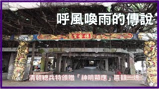 澎湖保安宮『康府王爺』│ 通樑古榕 │澎湖特別景點│【寶哥拜拜日記EP.22(寺廟)】