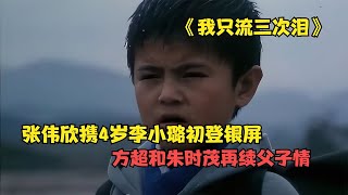 《我只流三次淚》：4歲李小璐初登銀幕，方超和朱時茂再續父子情 #阿智解說 #電影解說 #電影 #解說 #解析