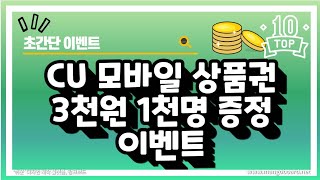 (초간단) CU모바일 3천원 1000명 증정!