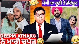 🪰 ਮੱਖੀ nd deep matharu funny video #minivlog #funnyclip #punjabivloger #punjabipodcast #punjabiroast