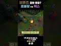 르블랑 vs 벡스 점화 왜씀 shorts lol