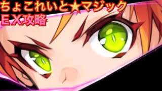 【タガタメ 攻略】ちょこれいと☆マジックEX　 『誰ガ為のアルケミスト』　『The Alchemist Code』