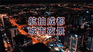 航拍四川成都，城市夜景，一起来感受一下天府之国的魅力