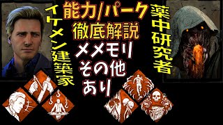 【デドバイ】薬中新キラー・建築家新サバイバー 能力パーク徹底解説※メメモリ/サプライズあり #29【ゲーム実況】新チャプター(Descend Beyond)  デッドバイデイライト