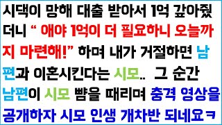 [필립 웃긴 사연 모음 8탄] 시댁이 망해 대출을 받아서 1억 갚아줬더니 \