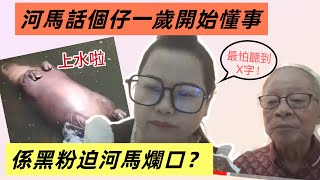 河馬仔一歲就懂事 唔使河馬花費｜強調河馬仔一直晌公屋 房署無權收屋｜係黑粉迫河馬變爛口 一向最怕聽個X字｜向河伯收「服務費」合規矩 #河馬 #何太 #何伯 #何太生活語錄 #無糧軍師 #東張 #何伯