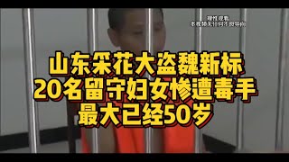 山東採花大盜魏新標：20名留守婦女慘遭毒手，最大已經50歲！