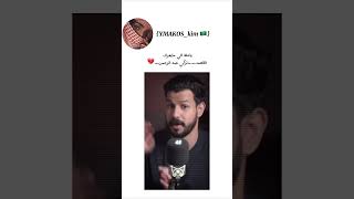 ياحظ الي مايعرف القصه💔💔