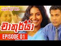 Chathurya ( චාතුර්යා ) | Episode 01 | 2023-06-01 | Sinhala Teledrama