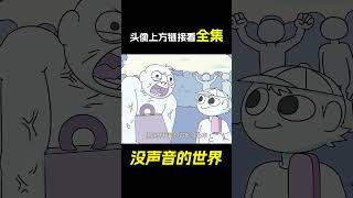 絕不允許有聲音的世界，情侶這樣撒狗糧，樓下大叔抓狂了！搞笑動畫《沒聲音的世界》。電影，短片，成精，解說，搞笑，動畫，動作，喜劇，獵奇，奇幻，腦洞，科幻，超能力，#shorts