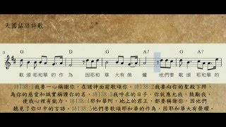 19138詩篇一三八1~5我要一心稱謝你_聖經經文詩歌D_天國話語詩歌