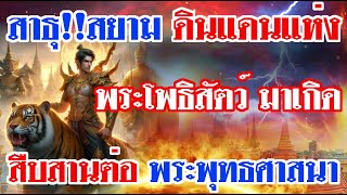 สาธุ!!สยามดินแดนแห่งพระโพธิสัตว์มาเกิด เพื่อสืบสานต่อพระพุทธศาสนา