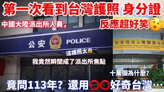 中國派出所人員第一次看到台灣護照、身分證反應超好笑🫨竟瞬間成了焦點，竟問113年？還用⭕️⭕️？一直好奇台灣…