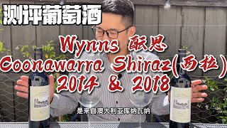 直播带大家品酒后的总结: 品鉴测评澳洲人都知道的酒庄的入门酒款 Wynns Coonawarra Shiraz | 好喝不贵还能陈年的红葡萄酒推荐 | 与奔富同集团的妹妹酒庄