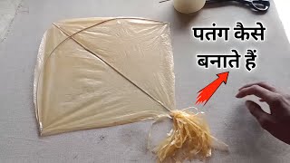 सब्जी की थैली से आसान पतंग कैसे बनाते हैं सीखें 👍 |100% उड़ान | प्लास्टिक थैला पतंग | पतंग आसान पतंग