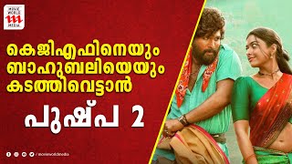 കെജിഎഫിനെയും ബാഹുബലിയെയും കടത്തിവെട്ടാൻ പുഷ്പ 2 , അല്ലു അർജുന്റെ പ്രതിഫലം 150 കോടി ? | Pushpa 2