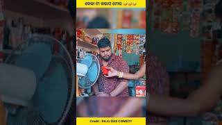 ଓଡ଼ିଆ ରାଜୁ ଦାସ comdey #viralcomedy #ytshorts #comdeyvideo #comedy #ytshortsvideo #mrgulu #odia#funy