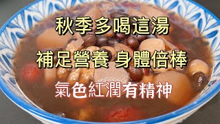 Must-Have Soup for Autumn! Drink This in October to Boost Nutrition and Immunity ! 10月多喝这款，补充营养增强免疫力