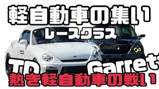 軽自動車の集い　2024　レースクラス　「熱き軽自動車の集い」~反撃のシャオテックス~