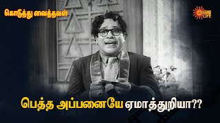 4கோடி பொண்ணு போய் தெருக்கோடி-ல நில்லு!! | Koduthu Vaithaval | M.G.R, E.V Saroja | Sun Life TV