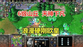 6级山丘天神下凡，三攻狮鹫一波流，浪漫硬刚欧皇！魔兽争霸3