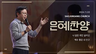 [은혜찬양] 황덕영 목사님의 찬양_나 같은 죄인 살리신_예수 좋은 내 친구_주일예배 찬양