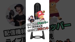 【配信機材界のチョッパー！】YAMAHA：AG01はここがすごい！ #pococha #ポコチャ #ライバー事務所 #ライブ配信 #副業 #マイク #ミキサー #配信機材 #ワンピース #チョッパー