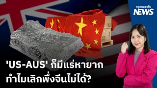 ทำไม ‘สหรัฐ-ออสเตรเลีย’ เลิกพึ่งพา ‘แร่หายาก’ จากจีนไม่ได้? | กรุงเทพธุรกิจNEWS