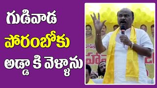 గుడివాడ పోరంబోకు అడ్డా కి వెళ్ళాను | TDP Leader Ayyanna Patrudu Comments On Gudivada Amarnath