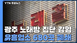 광주 노래방 집단 감염 비상...유흥업소 680곳 폐쇄 / YTN