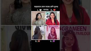 অন্তরাকে কোন সাজে বেশি সুন্দর লাগতেছে 😍 কমেন্টে বলে যাও || #teamrakibhossain #ontora