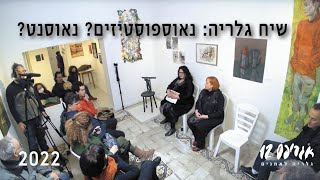 Neopostism? Neosent?  --- נאופוסטיזם? נאוסנט? , שיח גלריה