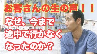 治療院経営　お客さんに聞いてみた！！なぜ行こうと思ったか？なぜ続けようよ思ったか？【生沼秀明】