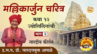 मल्लिकार्जुन चरित्र | कथा  १२ ज्योतिर्लिंगांची -  भाग २ । ह.भ.प. डॉ. चारुदत्तबुवा आफळे । #mahadev