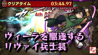 【モンスト】轟絶ヴィーラを駆逐するリヴァイ兵士長【ボス1ワンパン】