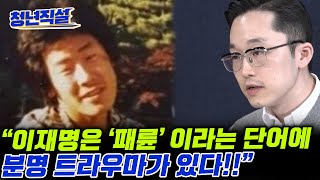 윤석열이 ‘패륜 정권’ 이라는 이재명, 신현영은 어떻게 생각하세요? [청년직설]