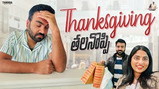 Thanks Giving - ఈసారి షాపింగ్ లేనట్టే 😅😜 | Hexclad Unboxing | AkhilaVarun | USA Telugu Vlogs