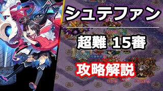 【城プロRE】(音声解説)真・武神降臨!シュテファン_超難_15審 ～小早川城強し！攻略法を徹底解説～