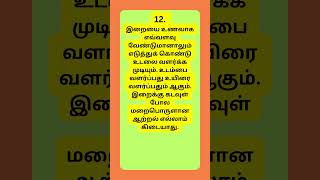 இறை அறிவோம் வினாவிடை முறையில் 12